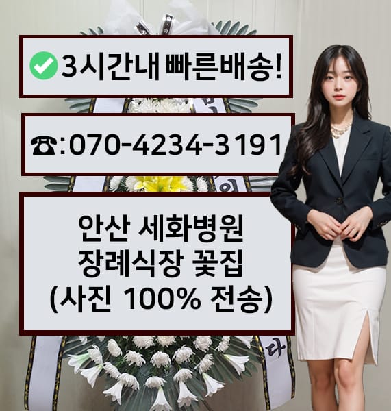 안산 세화병원장례식장 전경