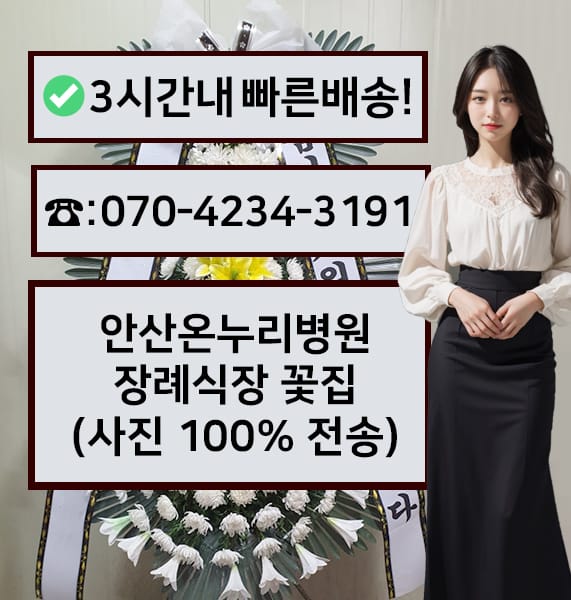안산온누리병원 장례식장 전경