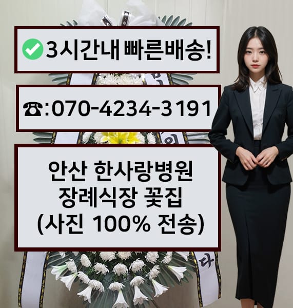 안산 한사랑병원장례문화센터 전경