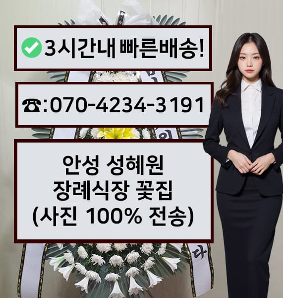 안성 성혜원장례식장 전경