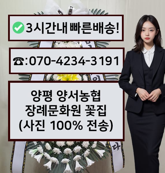 양평 양서농협장례문화원 전경