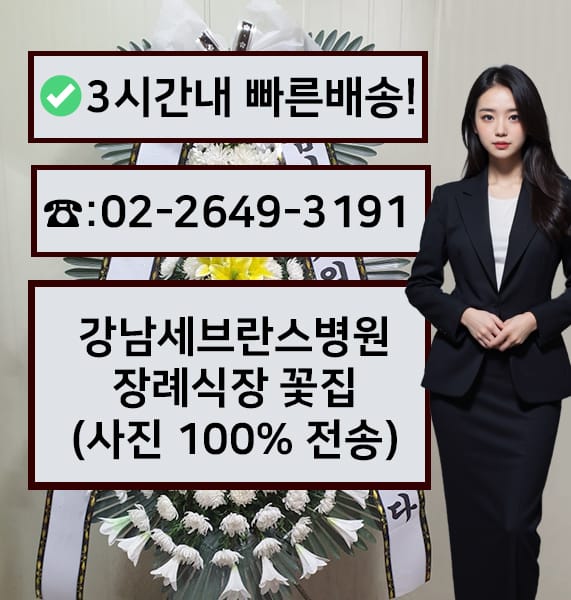 연세대 강남장례식장 전경