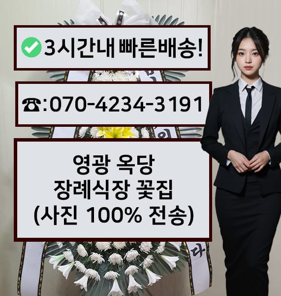 영광 옥당장례식장 전경