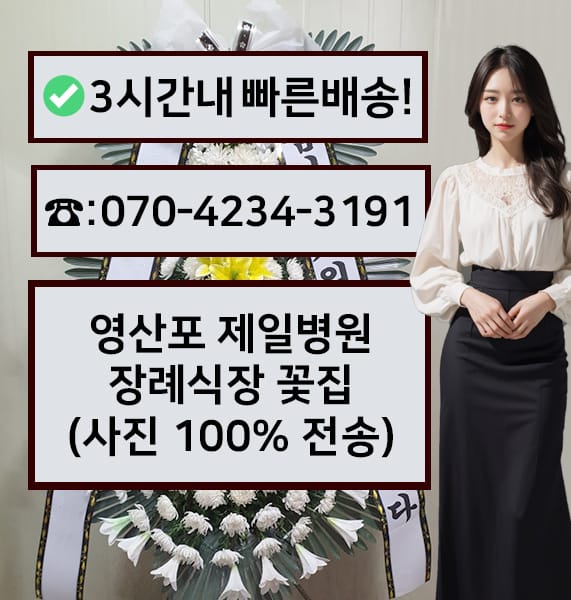 영산포 제일병원 장례식장 전경