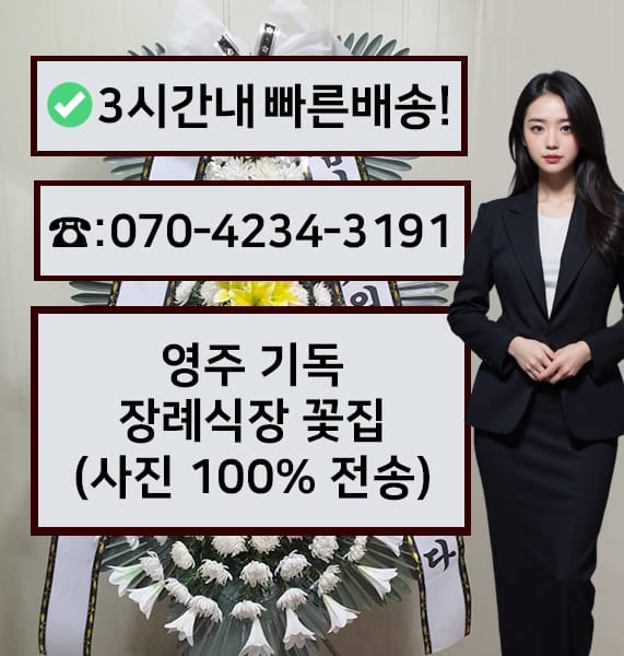 영주 기독장례식장 전경