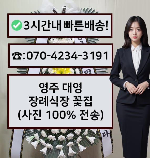 영주 대영장례식장 전경