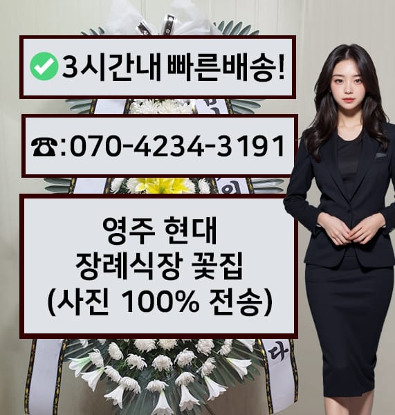 영주 현대장례식장 전경