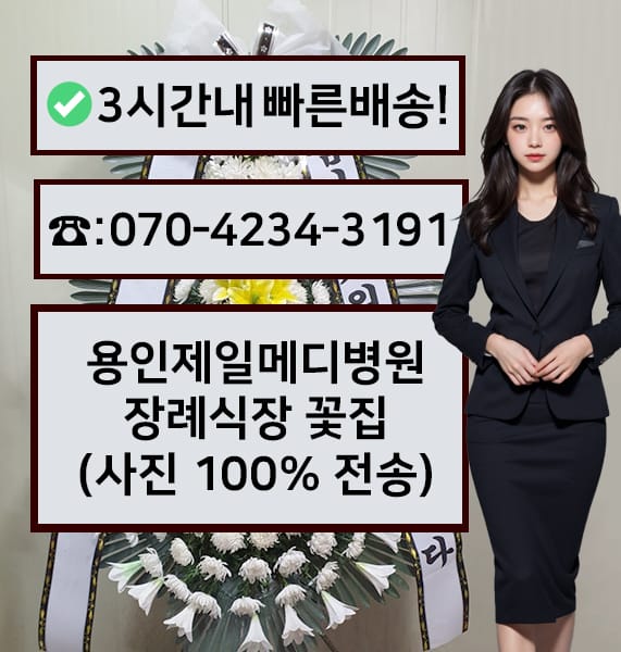 용인제일메디병원장례식장 전경