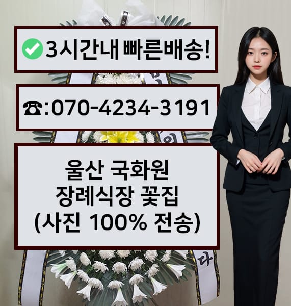 울산 국화원 장례식장 전경