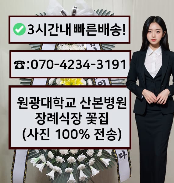 원광대 산본장례식장 전경