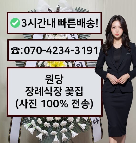 원당장례식장 전경