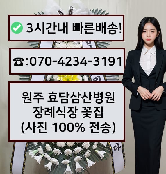 원주 효담삼산병원 장례식장 전경