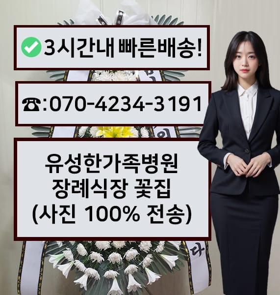 유성한가족병원 장례식장 전경