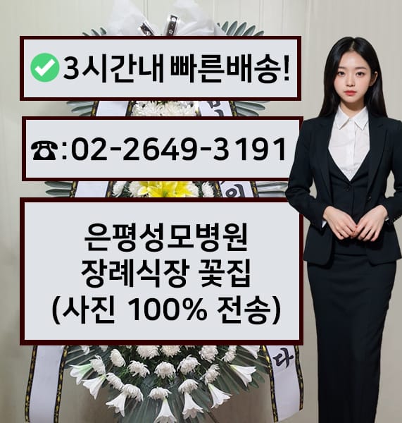 은평성모병원 장례식장 전경