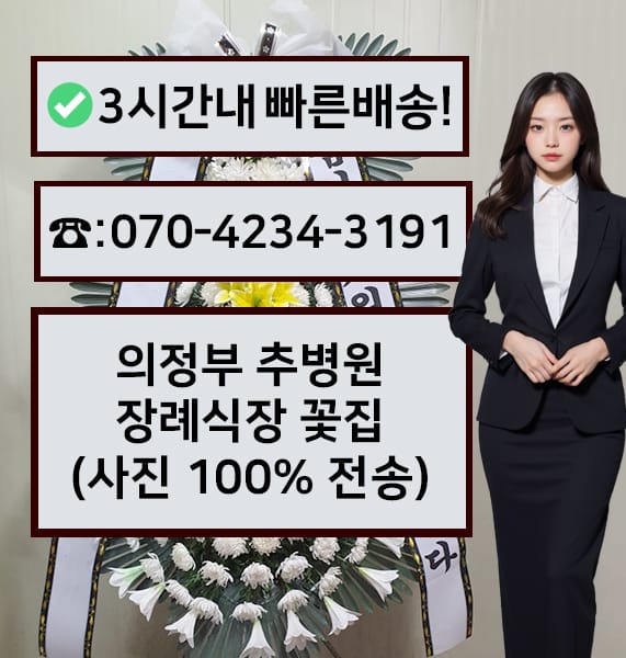 의정부 추병원장례식장 전경