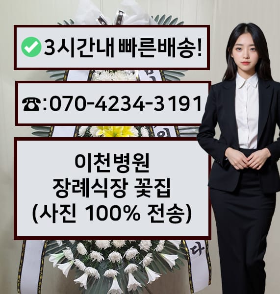 이천병원장례식장 전경
