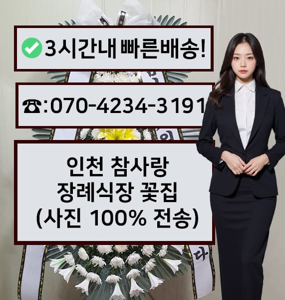 인천 참사랑장례식장 전경