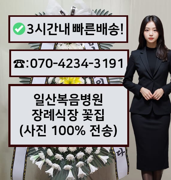일산복음병원장례식장 전경