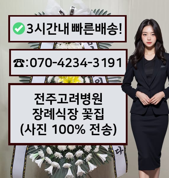 전주고려병원 장례식장 전경