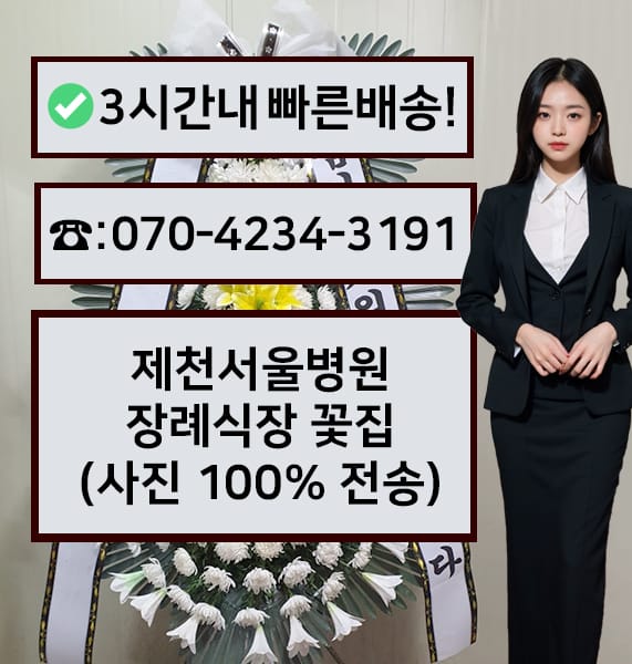 제천서울병원 장례식장 전경