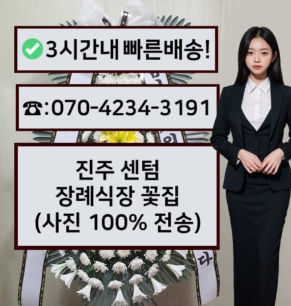 진주 센텀장례식장 전경