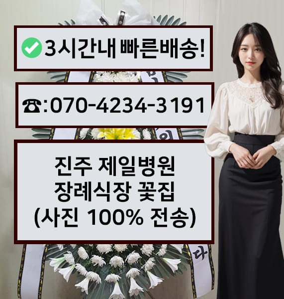 진주 제일병원 장례식장 전경