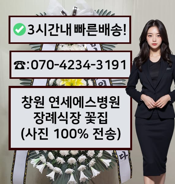 창원 연세에스병원 장례식장 전경