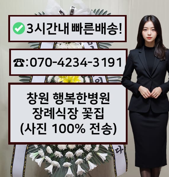 창원 행복한병원 장례식장 전경