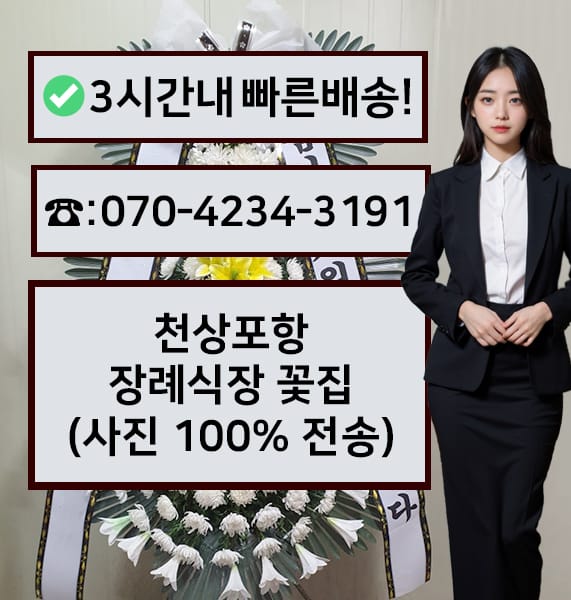 천상포항장례식장 전경