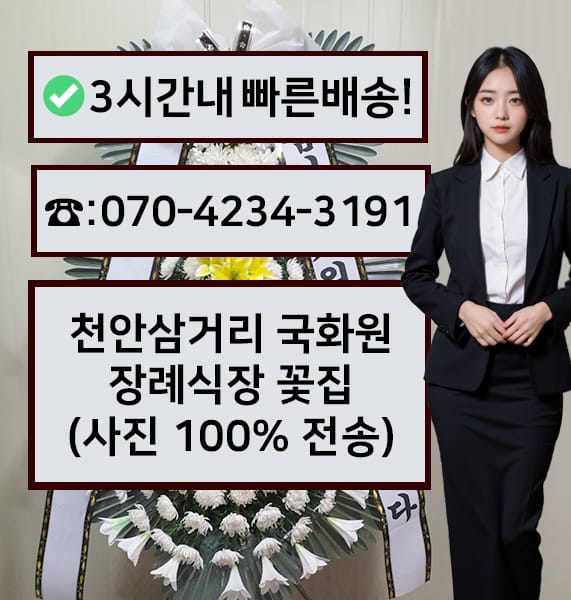 천안삼거리 국화원장례식장 전경