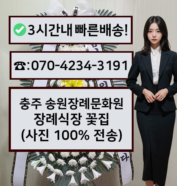 충주 송원장례문화원 전경