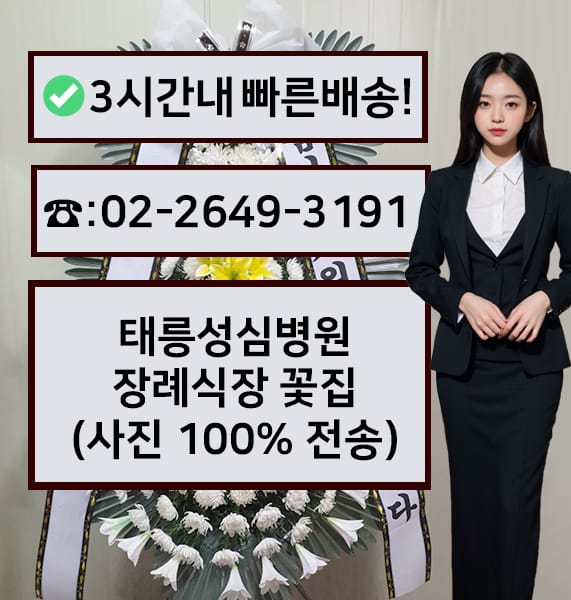 태릉성심장례식장 전경
