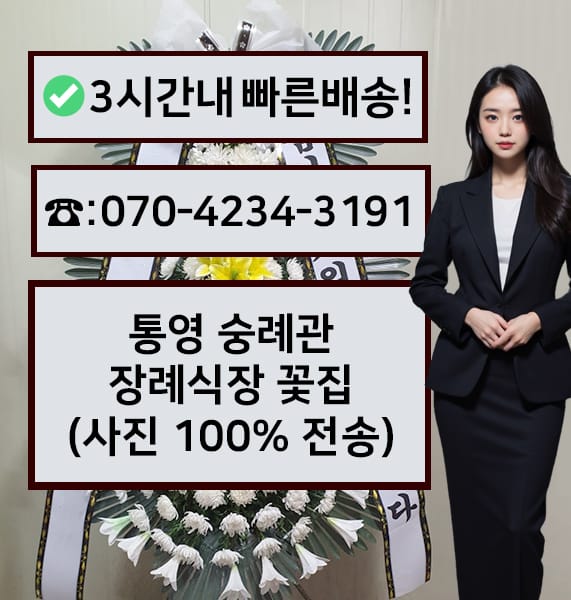 통영 숭례관 장례식장 전경