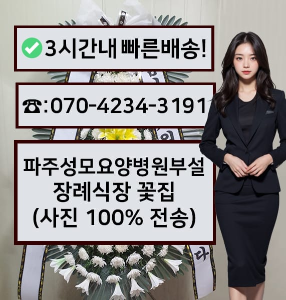 파주성모요양병원부설장례식장 전경