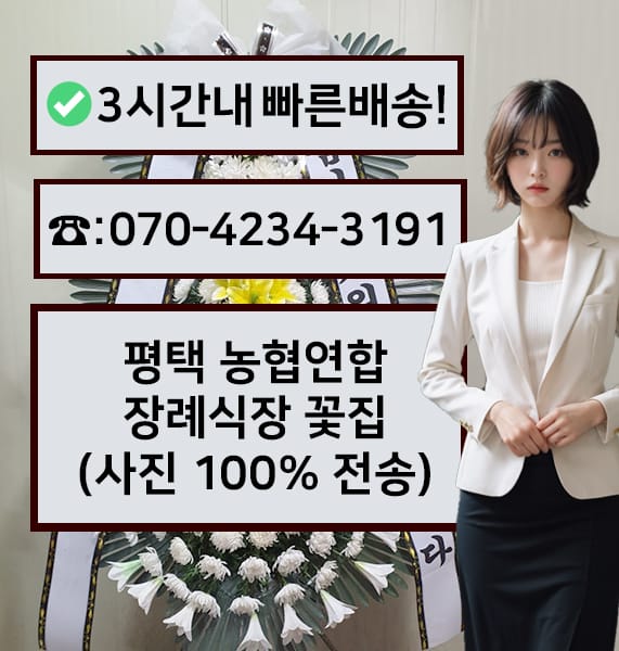 평택 농협연합장례식장 전경