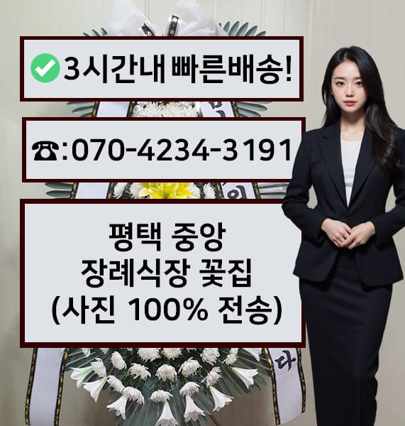 평택 중앙장례식장 전경