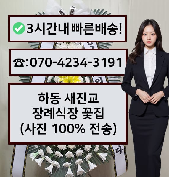 하동 새진교장례식장 전경