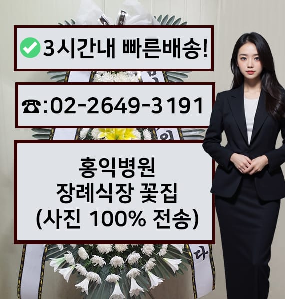 홍익병원장례식장 전경