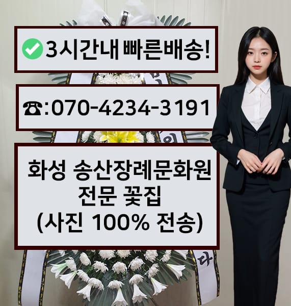 화성 송산장례문화원 전경
