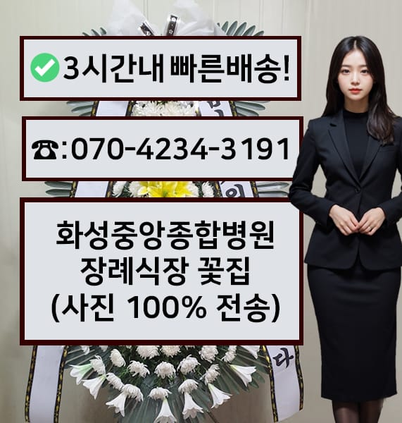 화성중앙종합병원장례식장 전경