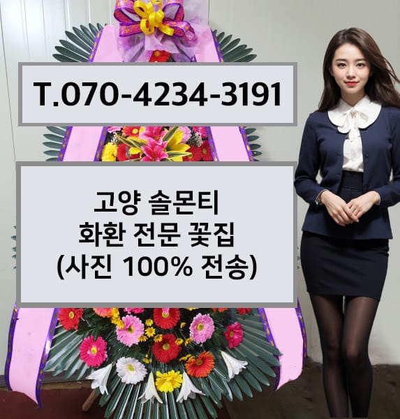 고양 솔몬티 화환 전문 꽃집