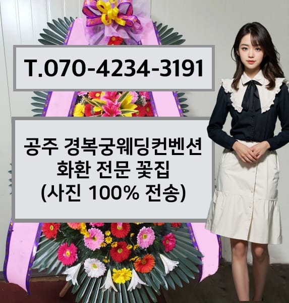 공주 경복궁웨딩컨벤션 화환 전문 꽃집