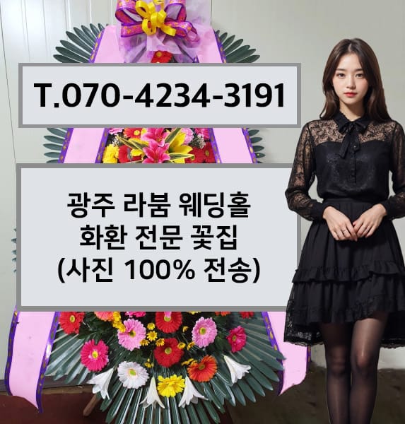 광주 라붐 웨딩홀 화환 전문 꽃집