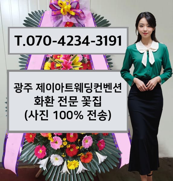 광주 제이아트웨딩컨벤션 화환 전문 꽃집