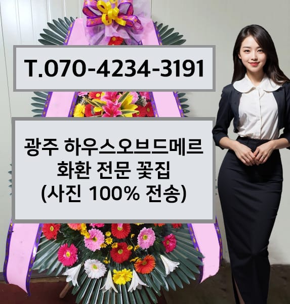 광주 하우스오브드메르 화환 전문 꽃집