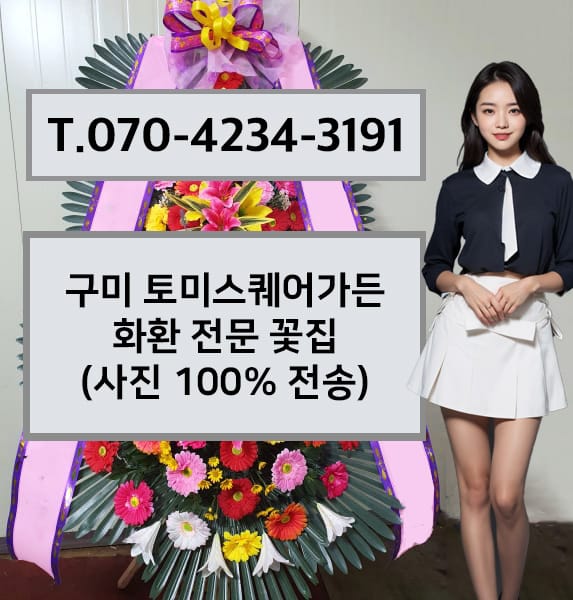 구미 토미스퀘어가든 화환 전문 꽃집