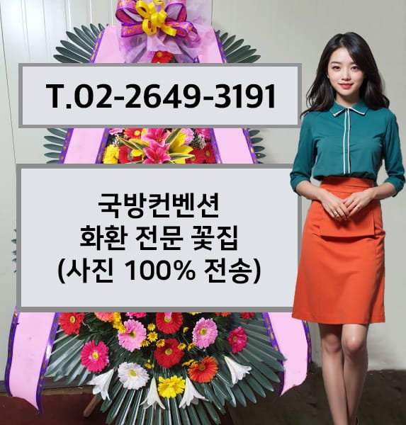 국방컨벤션 화환 전문 꽃집