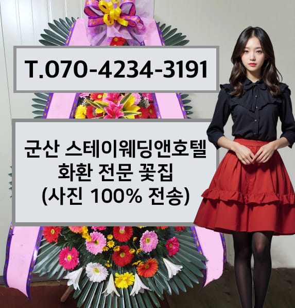 군산 스테이웨딩앤호텔 화환 전문 꽃집