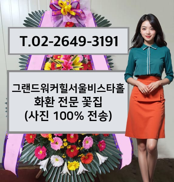 그랜드워커힐서울비스타홀 화환 전문 꽃집