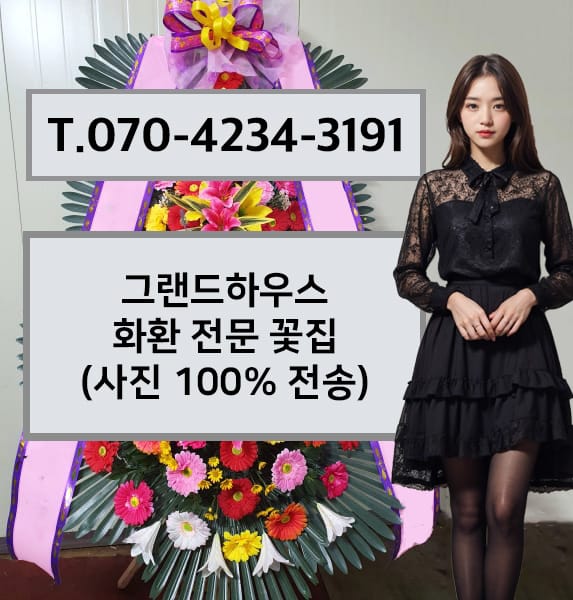 그랜드하우스 화환 전문 꽃집